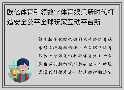 欧亿体育引领数字体育娱乐新时代打造安全公平全球玩家互动平台新