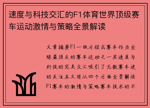 速度与科技交汇的F1体育世界顶级赛车运动激情与策略全景解读
