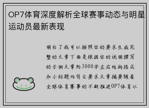 OP7体育深度解析全球赛事动态与明星运动员最新表现