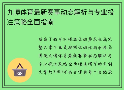 九博体育最新赛事动态解析与专业投注策略全面指南
