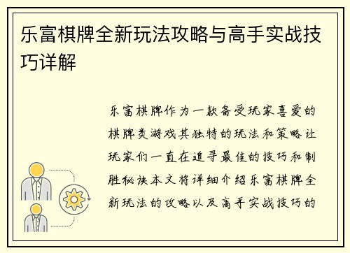 乐富棋牌全新玩法攻略与高手实战技巧详解