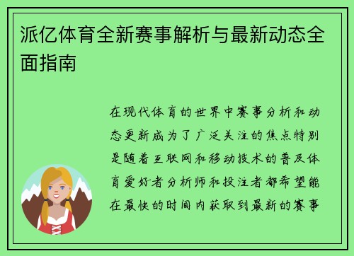 派亿体育全新赛事解析与最新动态全面指南