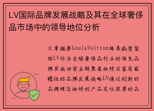 LV国际品牌发展战略及其在全球奢侈品市场中的领导地位分析