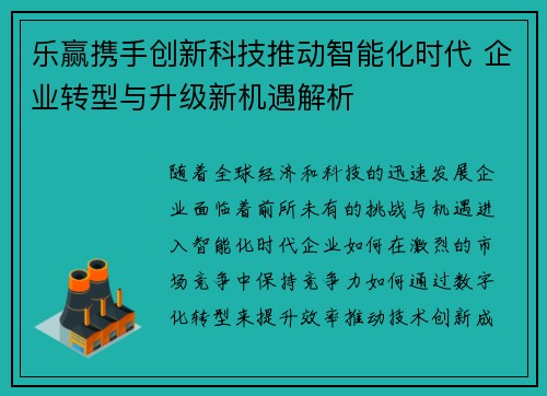 乐赢携手创新科技推动智能化时代 企业转型与升级新机遇解析