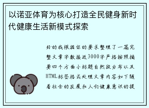 以诺亚体育为核心打造全民健身新时代健康生活新模式探索
