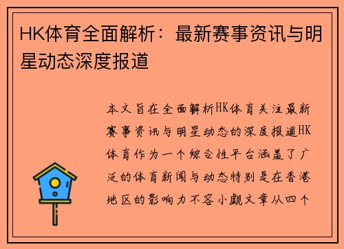 HK体育全面解析：最新赛事资讯与明星动态深度报道
