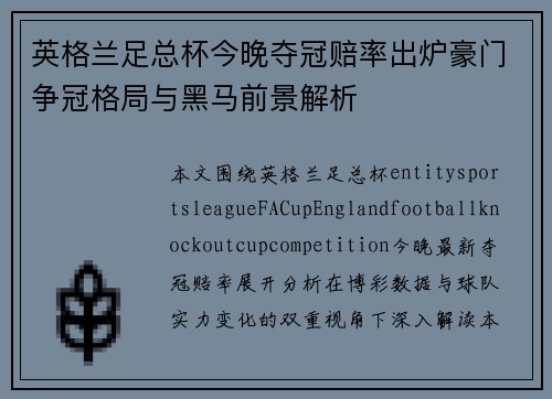 英格兰足总杯今晚夺冠赔率出炉豪门争冠格局与黑马前景解析