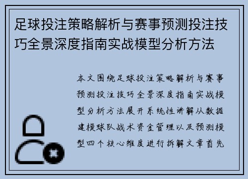 足球投注策略解析与赛事预测投注技巧全景深度指南实战模型分析方法