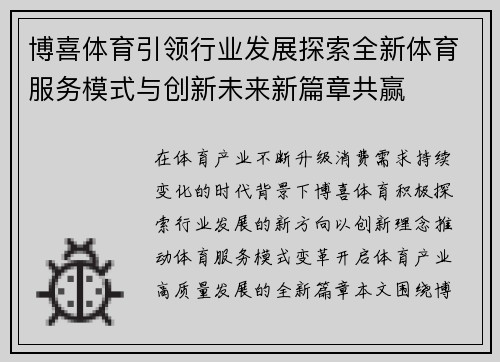 博喜体育引领行业发展探索全新体育服务模式与创新未来新篇章共赢