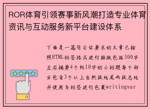 ROR体育引领赛事新风潮打造专业体育资讯与互动服务新平台建设体系