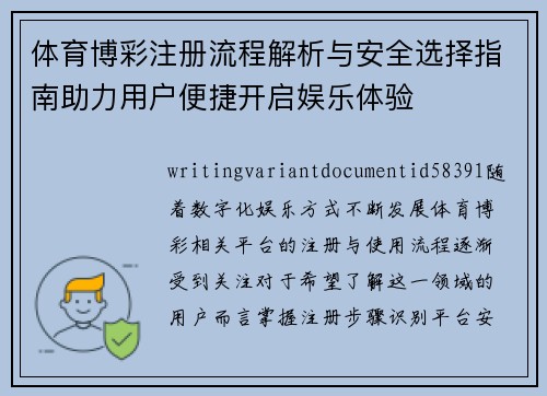 体育博彩注册流程解析与安全选择指南助力用户便捷开启娱乐体验