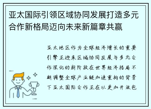 亚太国际引领区域协同发展打造多元合作新格局迈向未来新篇章共赢