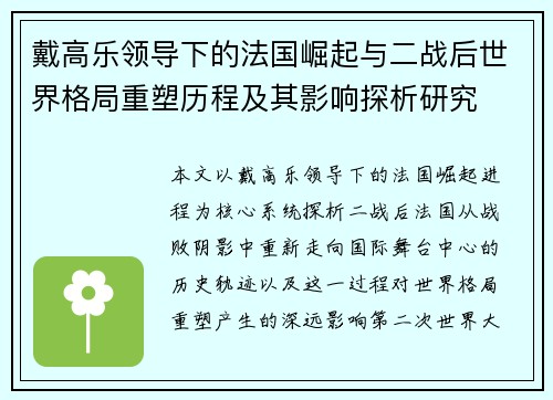 戴高乐领导下的法国崛起与二战后世界格局重塑历程及其影响探析研究