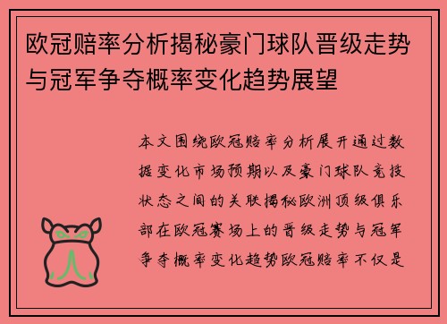 欧冠赔率分析揭秘豪门球队晋级走势与冠军争夺概率变化趋势展望