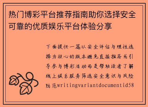 热门博彩平台推荐指南助你选择安全可靠的优质娱乐平台体验分享