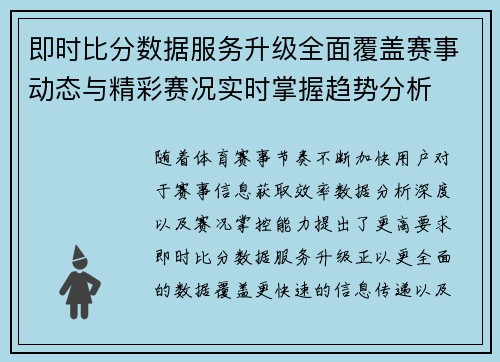 即时比分数据服务升级全面覆盖赛事动态与精彩赛况实时掌握趋势分析
