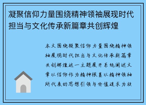 凝聚信仰力量围绕精神领袖展现时代担当与文化传承新篇章共创辉煌