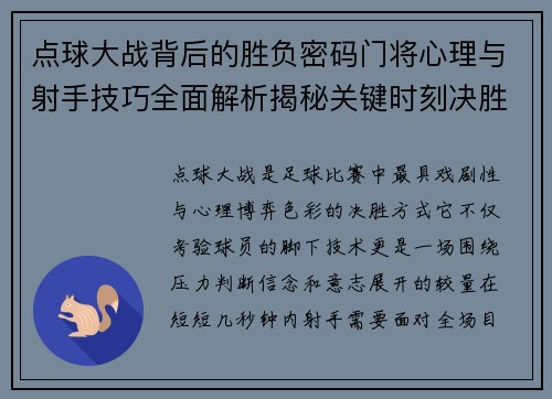 点球大战背后的胜负密码门将心理与射手技巧全面解析揭秘关键时刻决胜因素