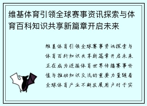 维基体育引领全球赛事资讯探索与体育百科知识共享新篇章开启未来