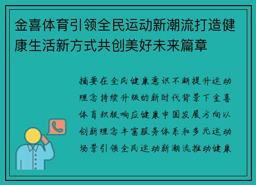 金喜体育引领全民运动新潮流打造健康生活新方式共创美好未来篇章