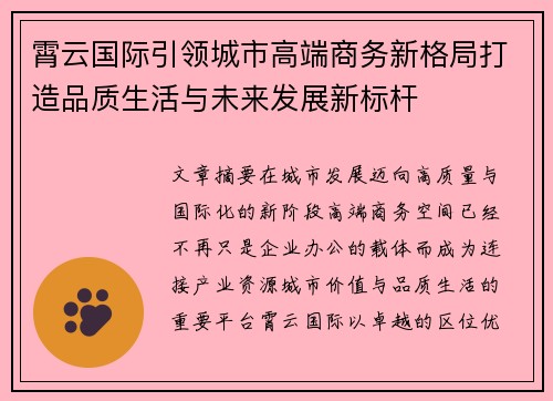 霄云国际引领城市高端商务新格局打造品质生活与未来发展新标杆