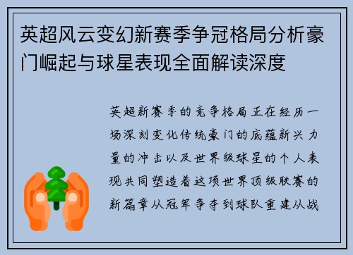 英超风云变幻新赛季争冠格局分析豪门崛起与球星表现全面解读深度
