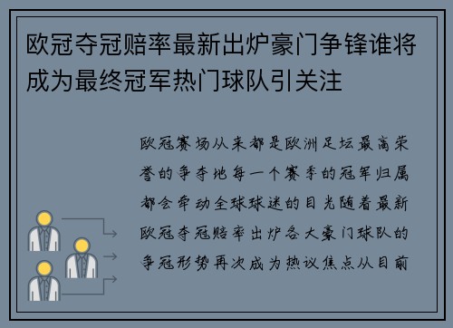 欧冠夺冠赔率最新出炉豪门争锋谁将成为最终冠军热门球队引关注