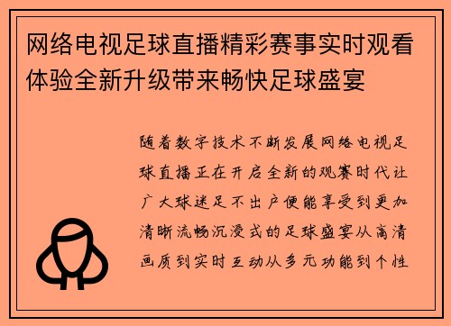 网络电视足球直播精彩赛事实时观看体验全新升级带来畅快足球盛宴