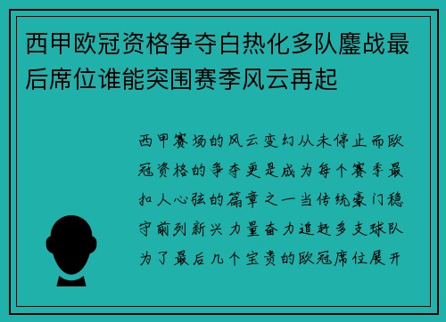 西甲欧冠资格争夺白热化多队鏖战最后席位谁能突围赛季风云再起
