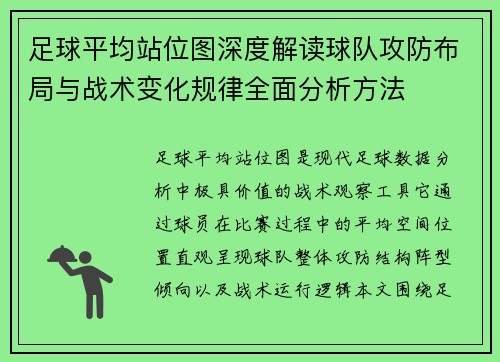 足球平均站位图深度解读球队攻防布局与战术变化规律全面分析方法