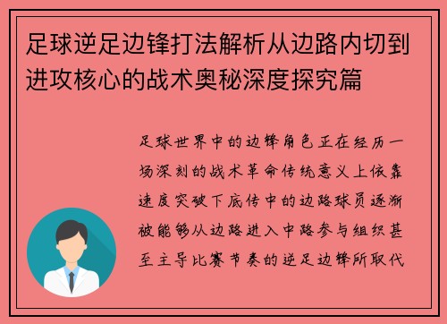 足球逆足边锋打法解析从边路内切到进攻核心的战术奥秘深度探究篇