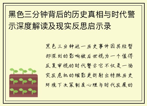 黑色三分钟背后的历史真相与时代警示深度解读及现实反思启示录